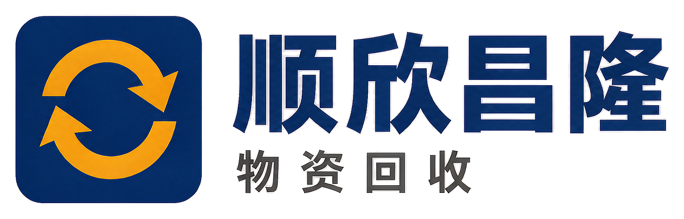 顺欣昌隆物资回收大方站